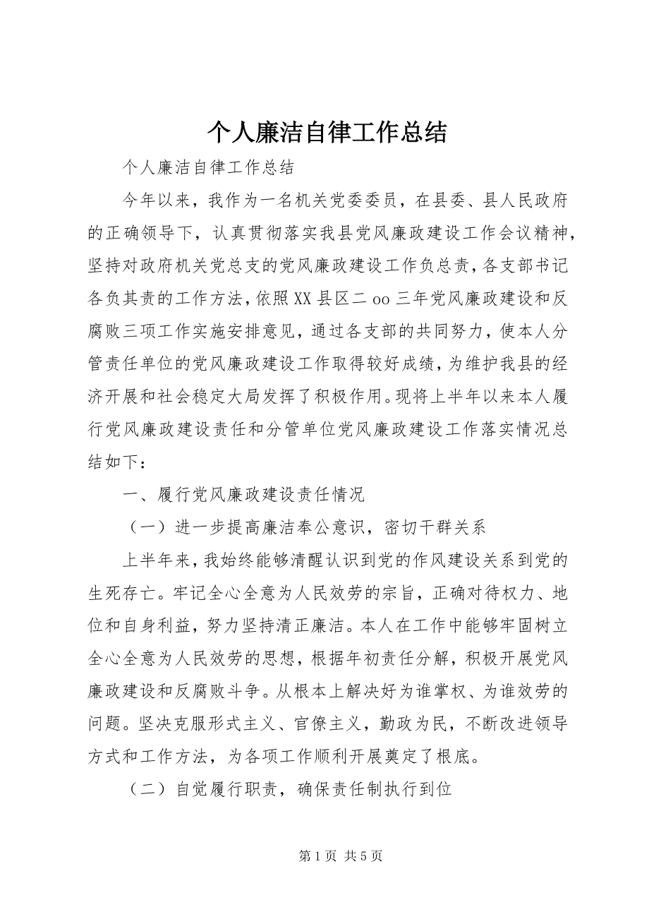 2023年个人廉洁自律工作总结.docx_第1页