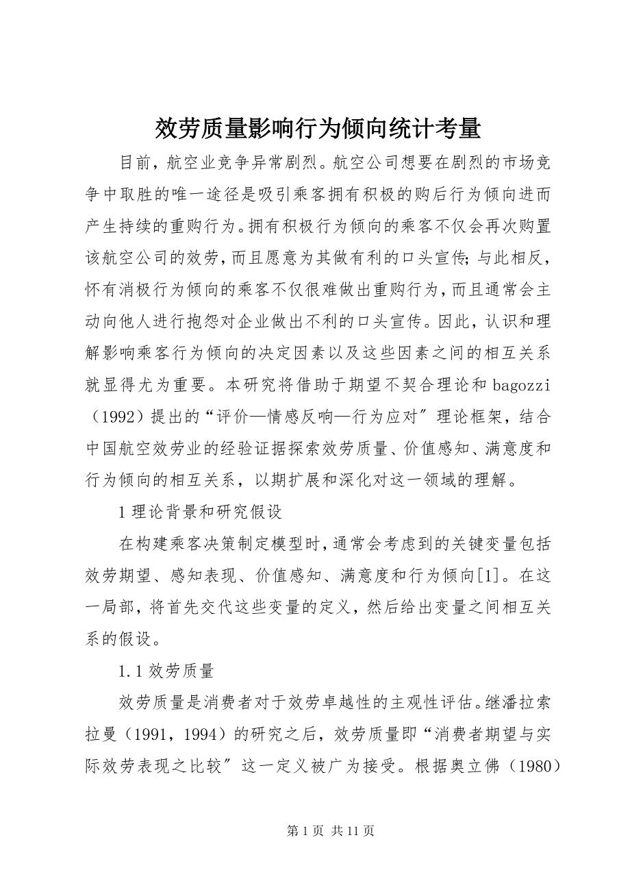 2023年服务质量影响行为倾向统计考量.docx_第1页