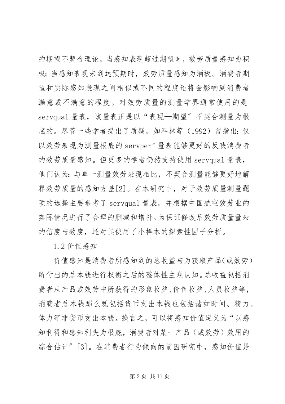 2023年服务质量影响行为倾向统计考量.docx_第2页