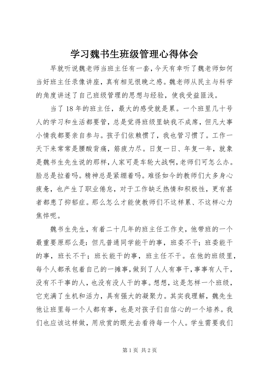 2023年学习《魏书生班级管理》心得体会.docx_第1页