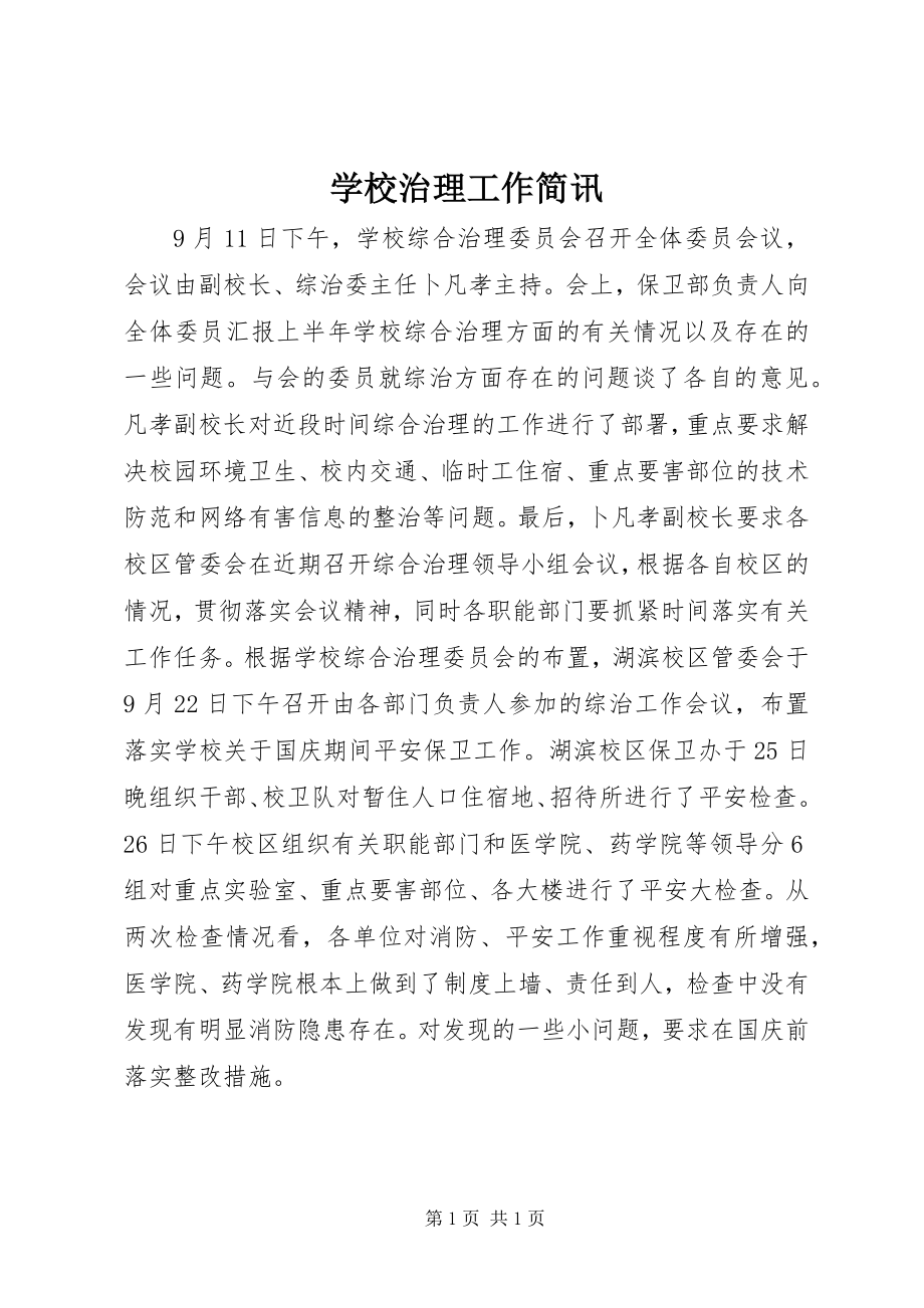 2023年学校治理工作简讯.docx_第1页