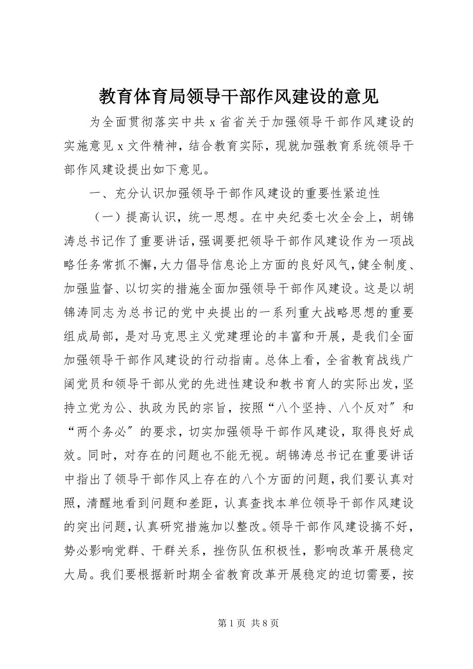 2023年教育局领导干部作风建设的意见.docx_第1页