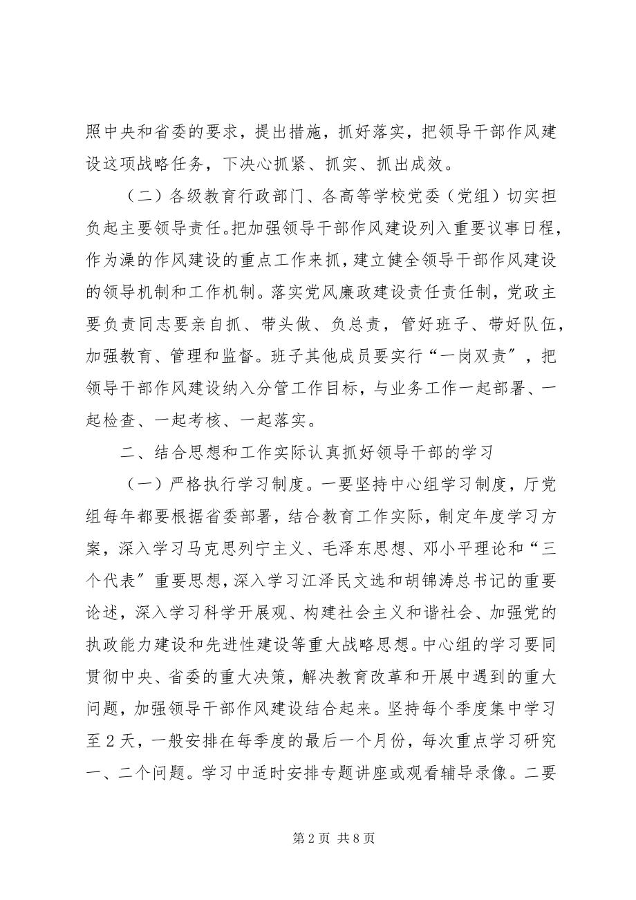 2023年教育局领导干部作风建设的意见.docx_第2页