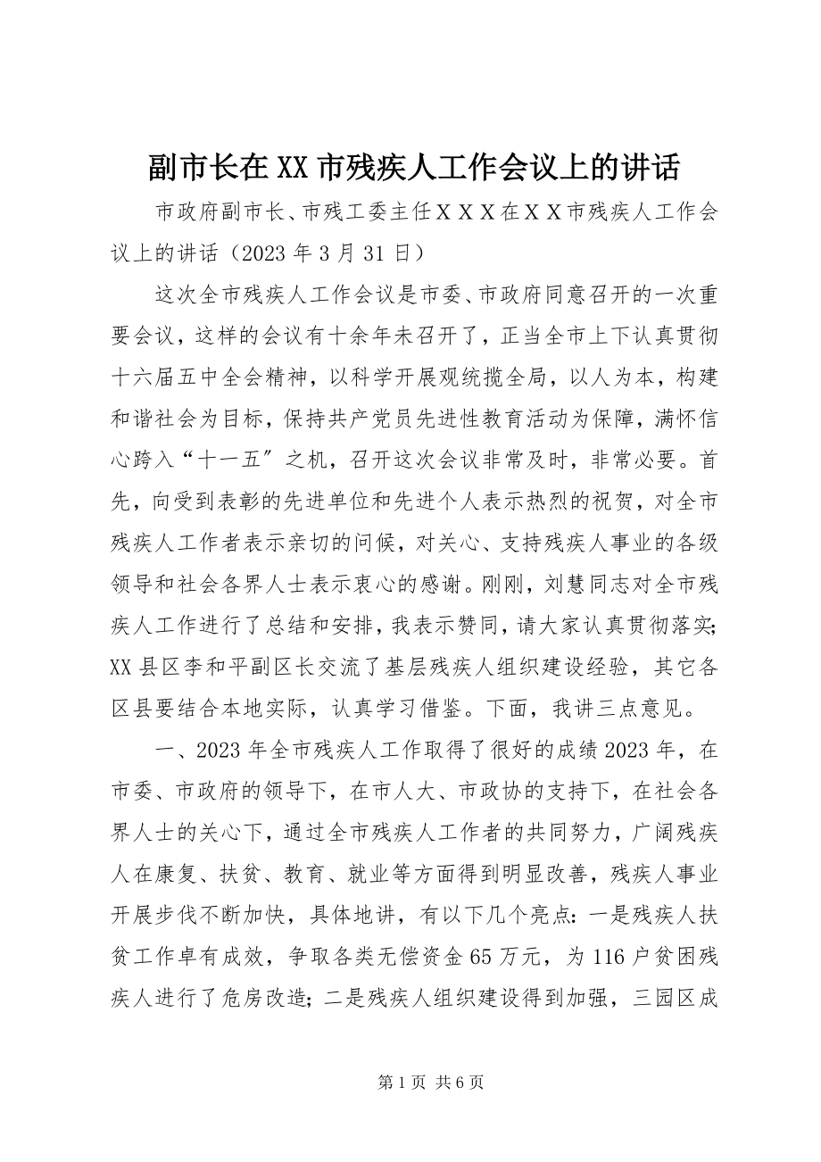 2023年副市长在XX市残疾人工作会议上的致辞.docx_第1页