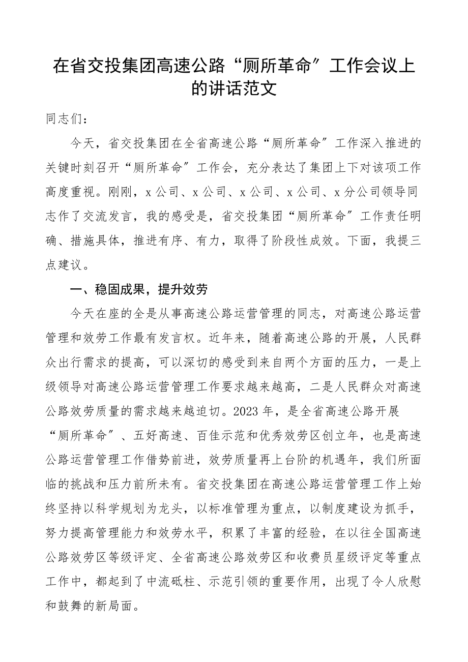 在2023年省交投集团高速公路厕所革命工作会议上的讲话.docx_第1页