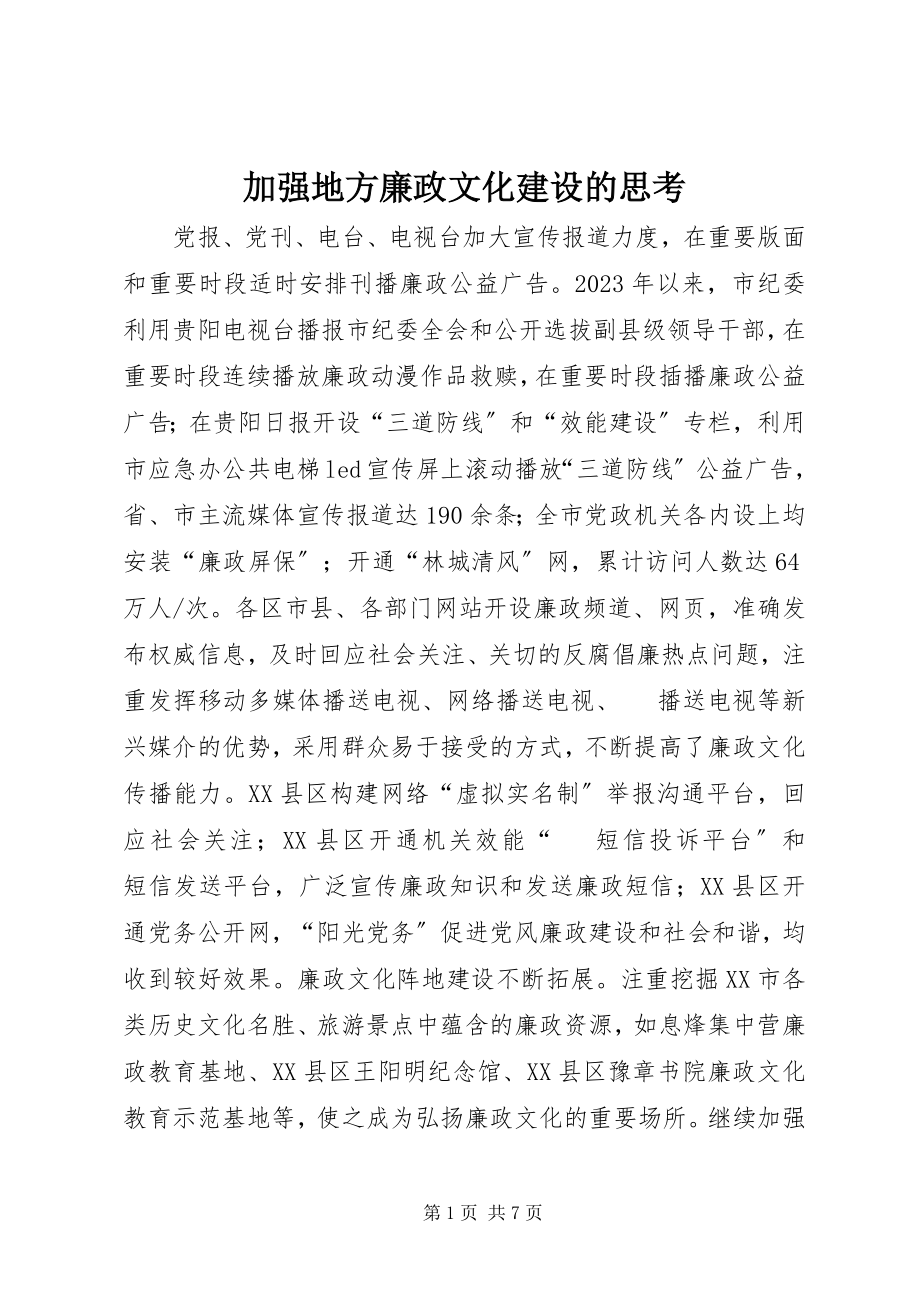 2023年加强地方廉政文化建设的思考.docx_第1页