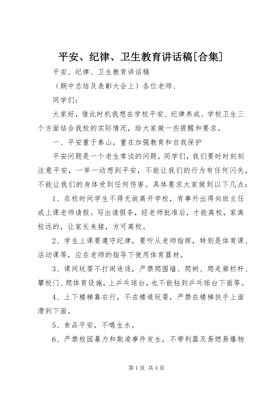 2023年安全纪律卫生教育致辞稿合集新编.docx_第1页