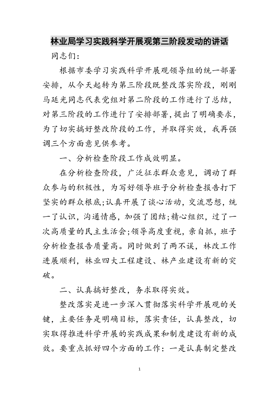 2023年林业局学习实践科学发展观第三阶段动员的讲话范文.doc_第1页