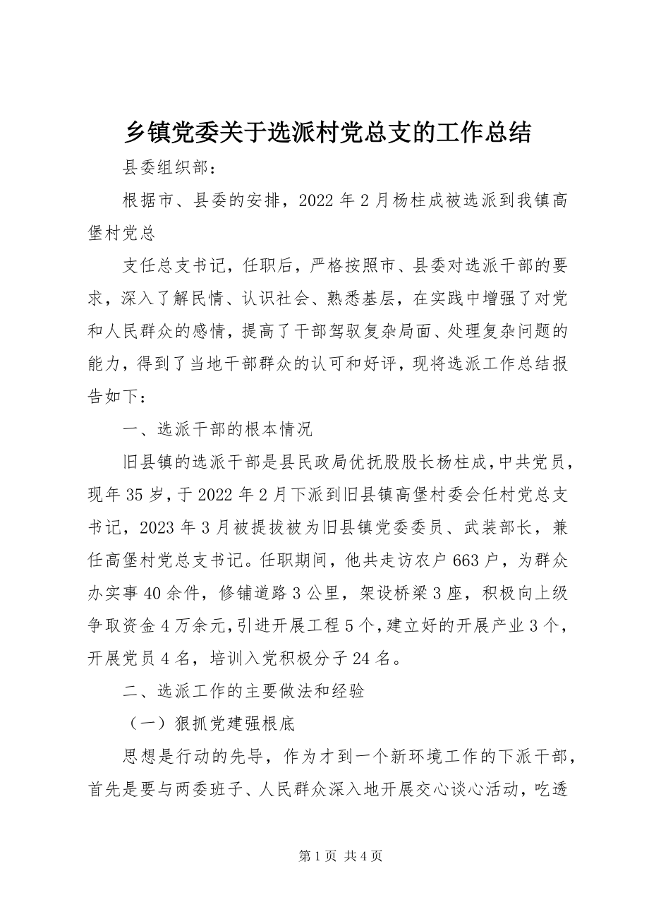 2023年乡镇党委关于选派村党总支的工作总结.docx_第1页