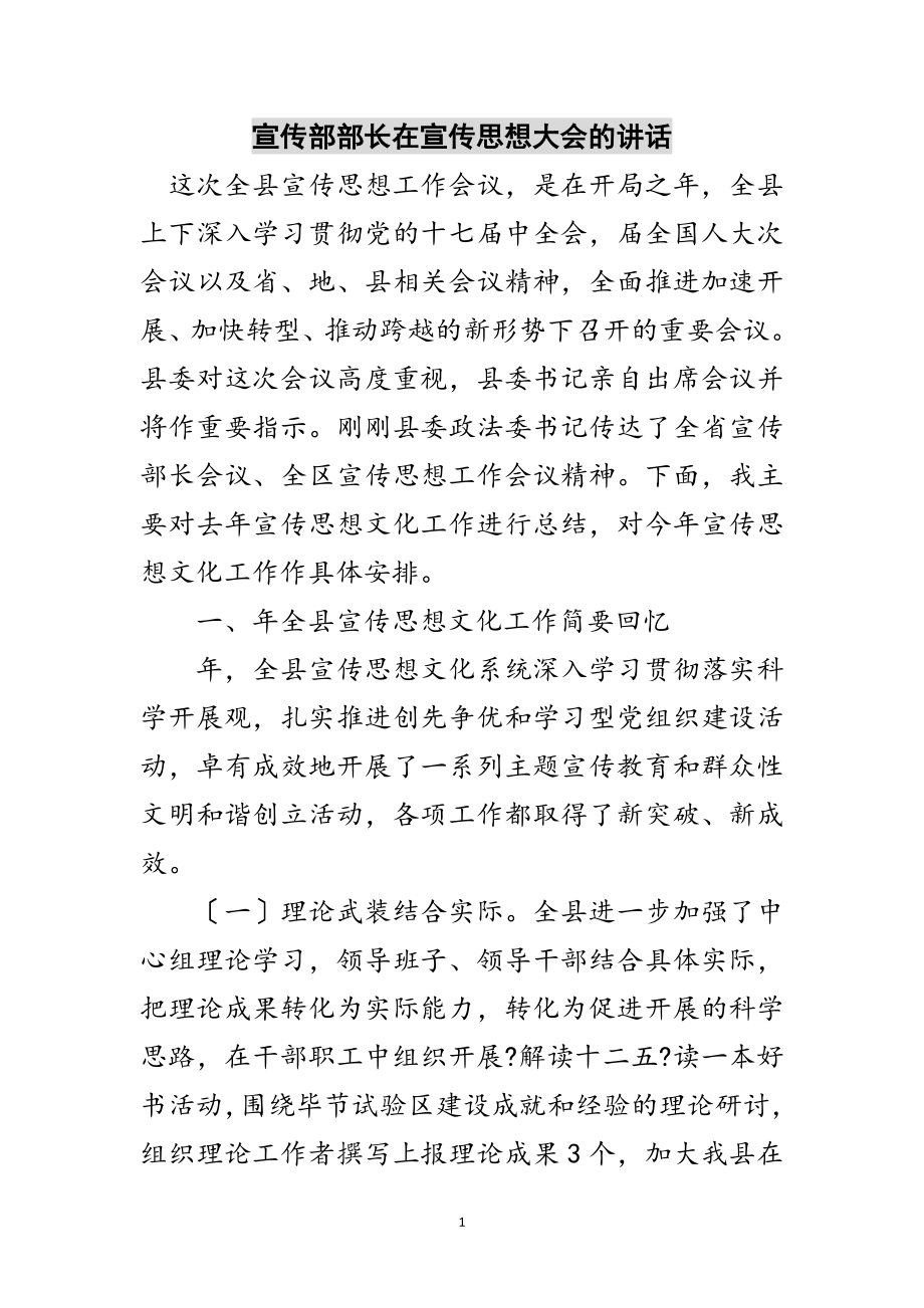 2023年宣传部部长在宣传思想大会的讲话范文.doc_第1页