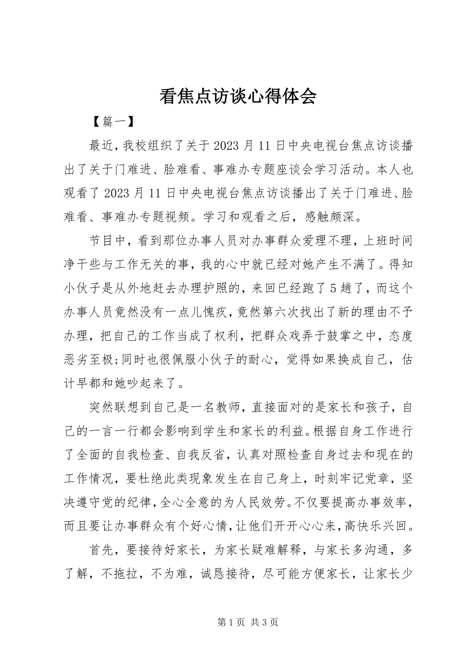 2023年看焦点访谈心得体会.docx_第1页