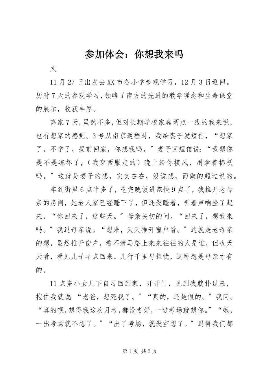 2023年参加体会你想我来吗新编.docx_第1页