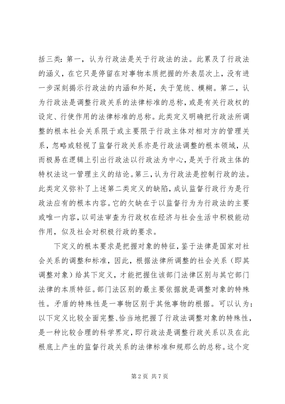 2023年行政法的定义与特点探析.docx_第2页