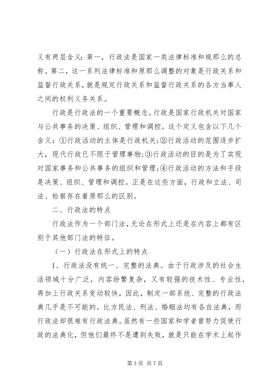 2023年行政法的定义与特点探析.docx_第3页