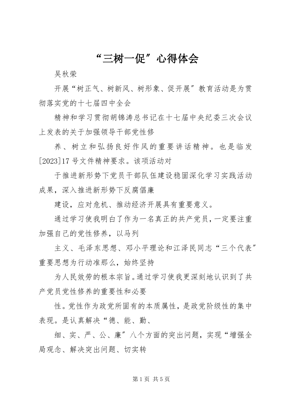 2023年三树一促心得体会.docx_第1页