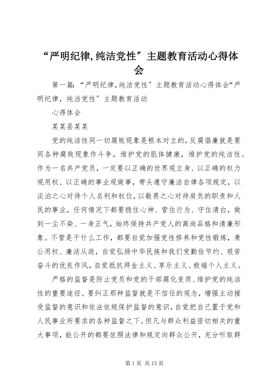 2023年严明纪律纯洁党性主题教育活动心得体会.docx_第1页