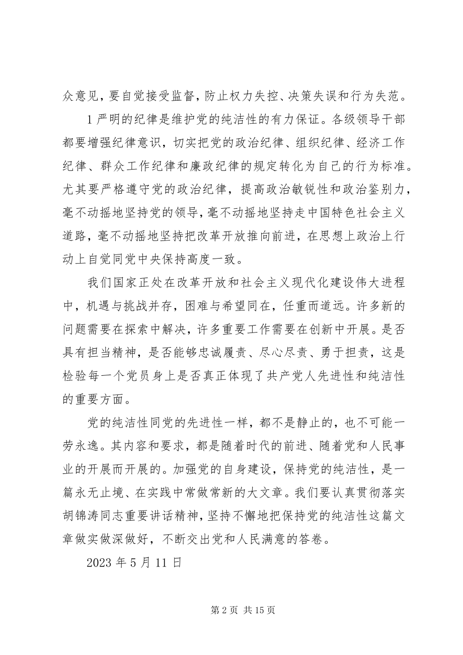 2023年严明纪律纯洁党性主题教育活动心得体会.docx_第2页