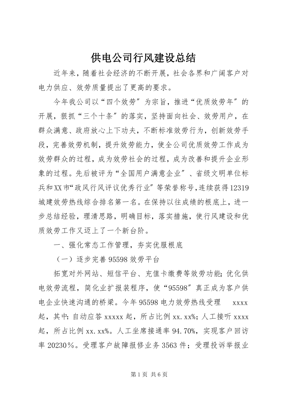 2023年供电公司行风建设总结.docx_第1页