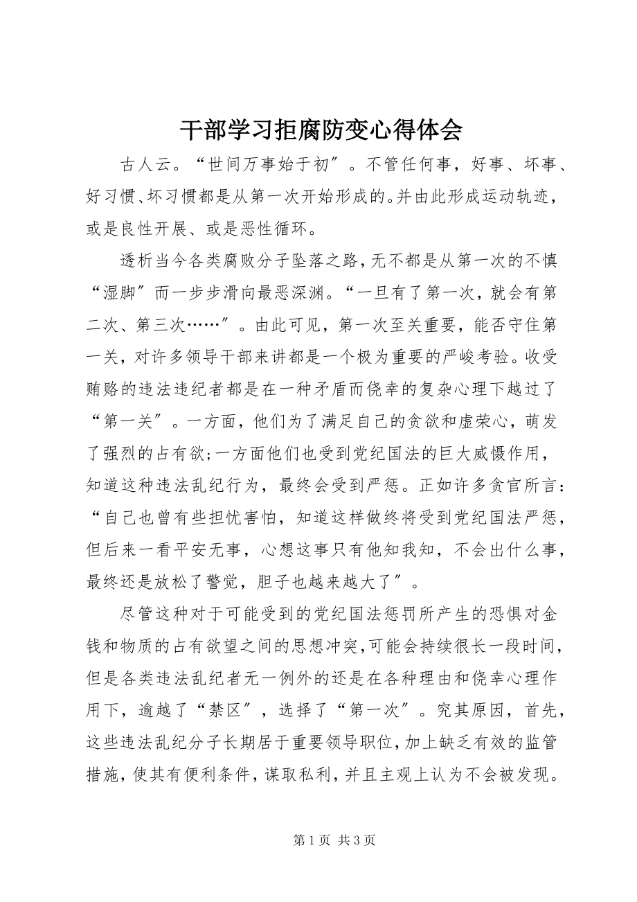 2023年干部学习拒腐防变心得体会.docx_第1页