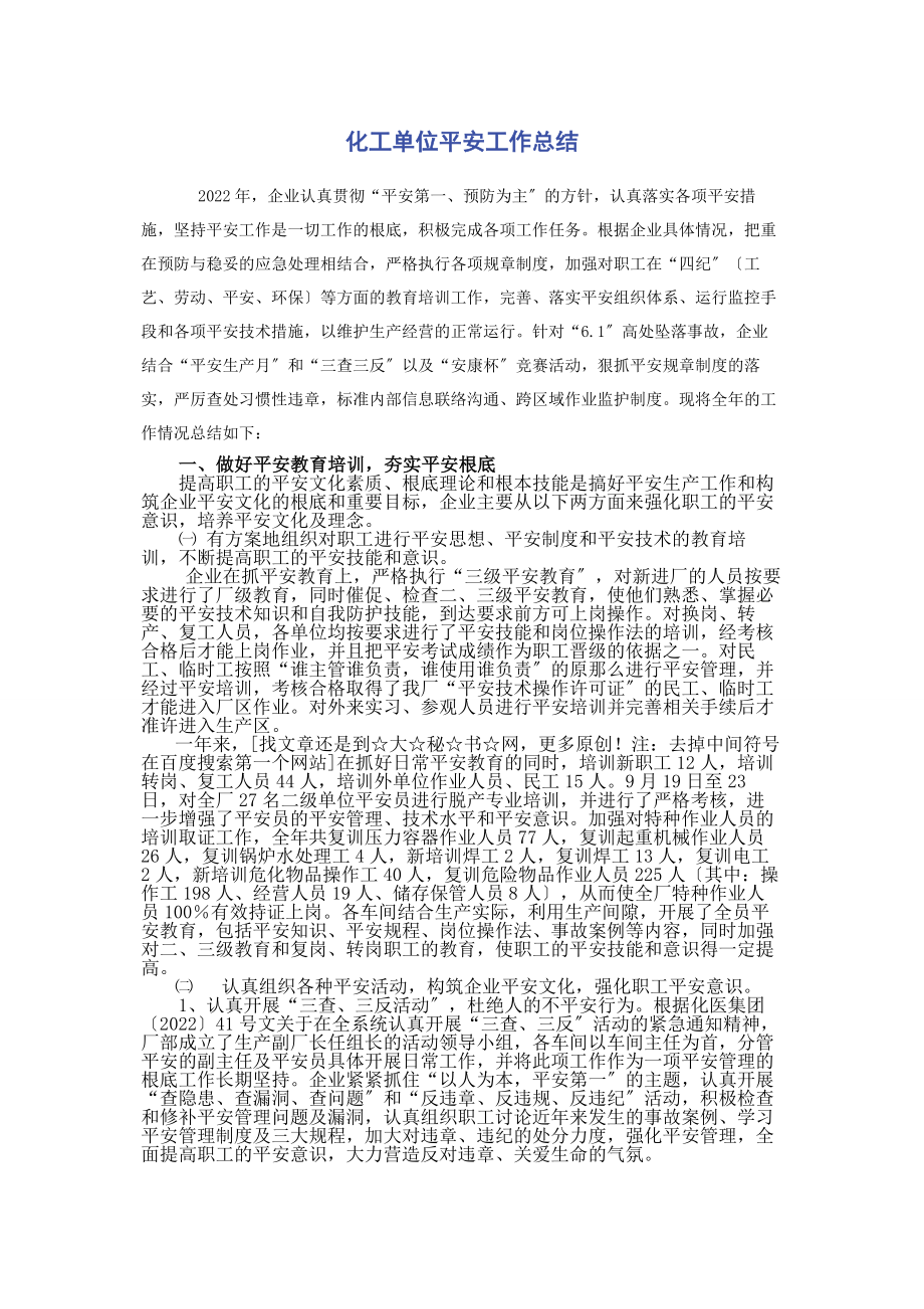 2023年化工单位安全工作总结.docx_第1页