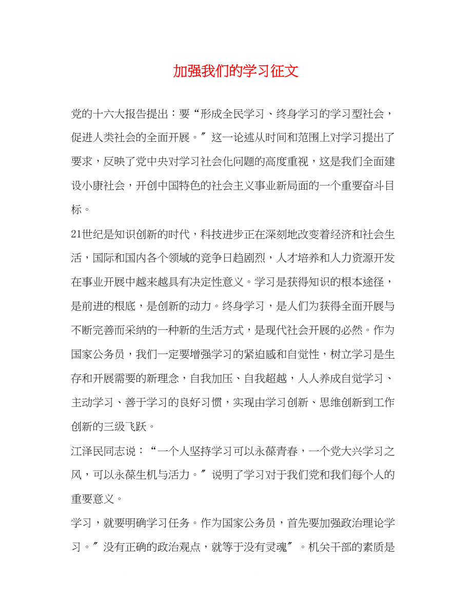 2023年加强我们的学习征文.docx_第1页