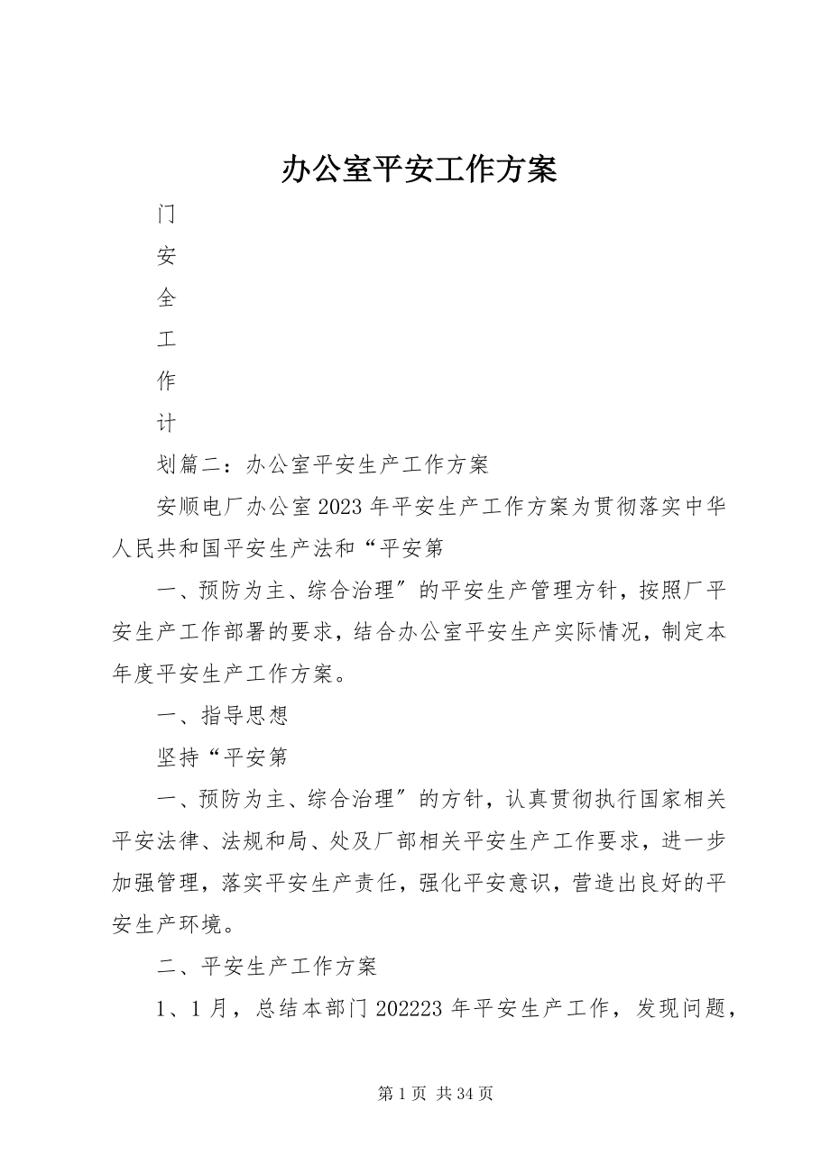 2023年办公室安全工作计划新编.docx_第1页