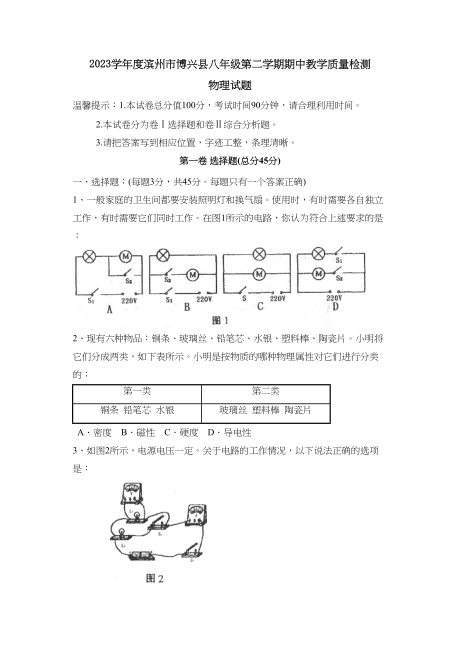 2023年度滨州市博兴县第二学期八年级期中教学质量检测初中物理.docx_第1页