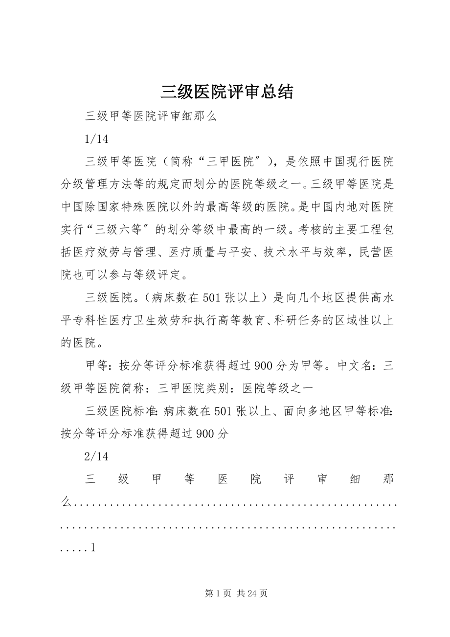 2023年三级医院评审总结.docx_第1页