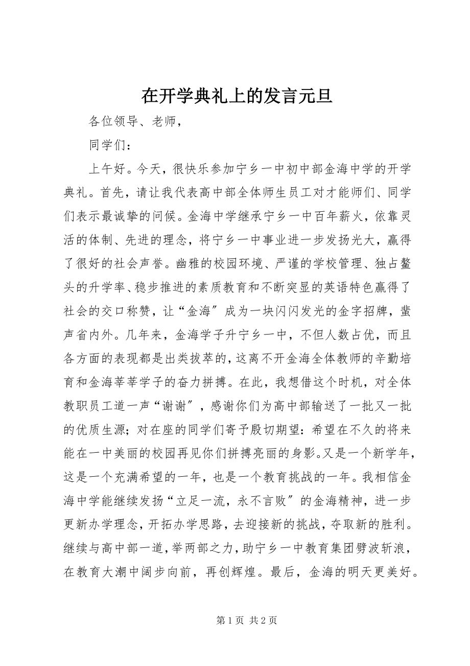 2023年在开学典礼上的讲话元旦.docx_第1页