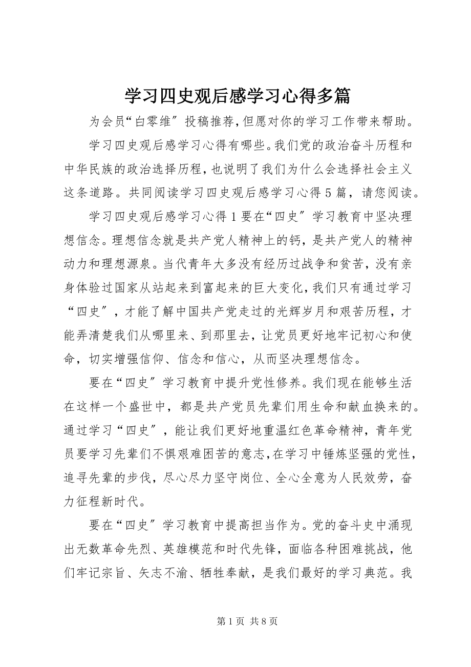 2023年学习四史观后感学习心得多篇.docx_第1页