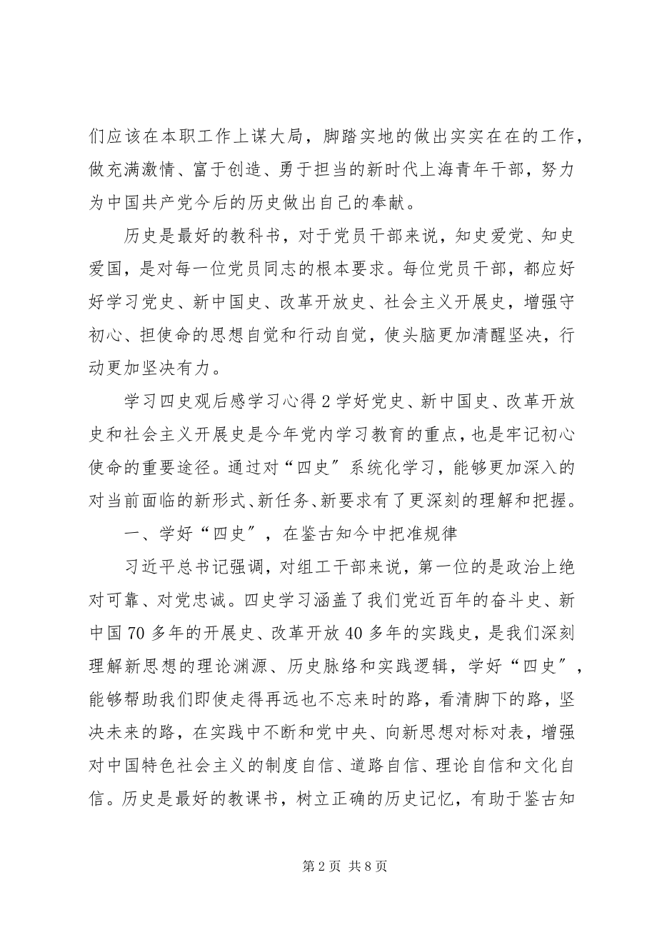 2023年学习四史观后感学习心得多篇.docx_第2页