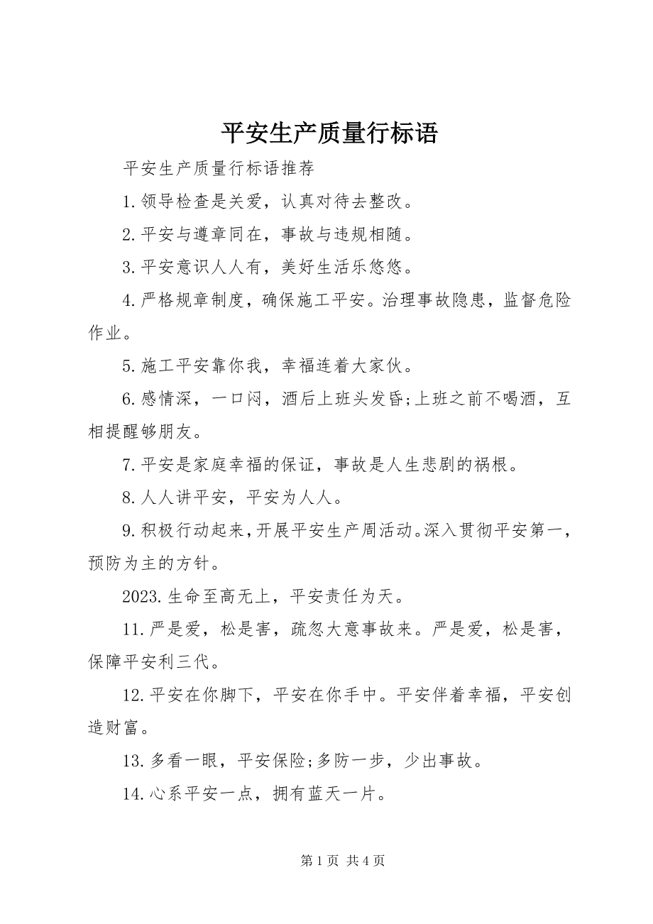 2023年安全生产质量行标语新编.docx_第1页