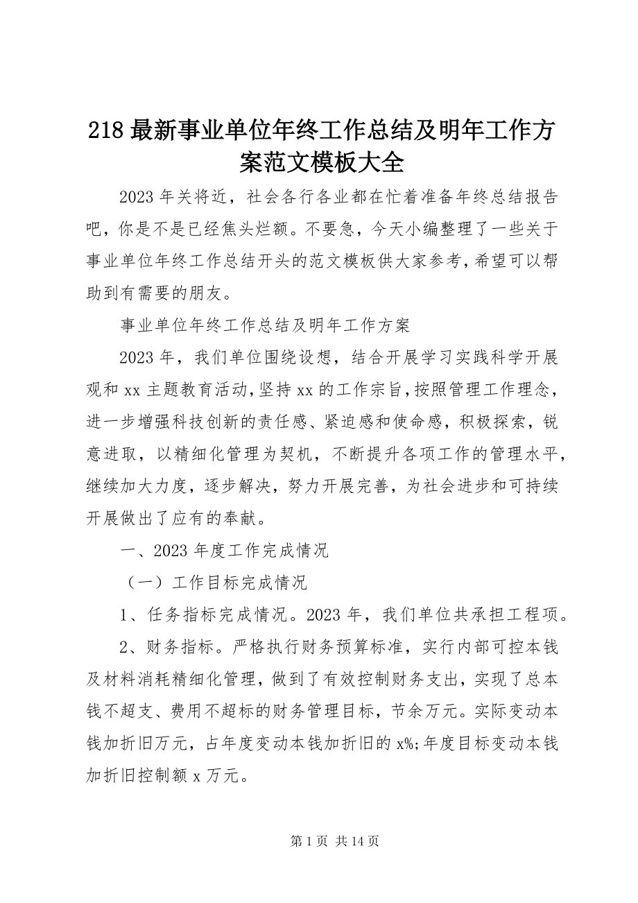 2023年2事业单位年终工作总结及明年工作计划模板大全新编.docx_第1页