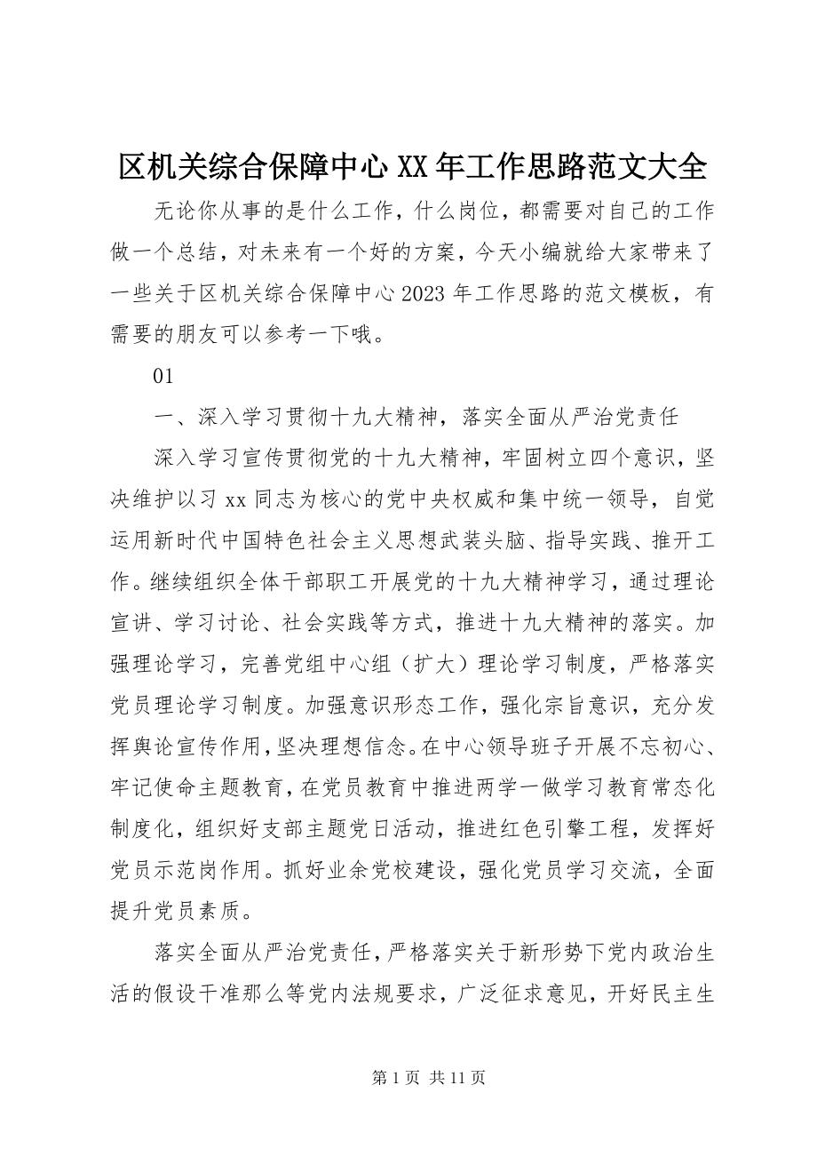 2023年区机关综合保障中心工作思路大全.docx_第1页