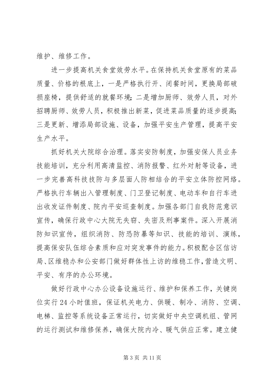 2023年区机关综合保障中心工作思路大全.docx_第3页