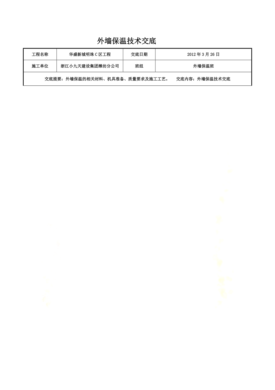 高层小区住宅楼工程外墙保温技术交底.doc_第2页