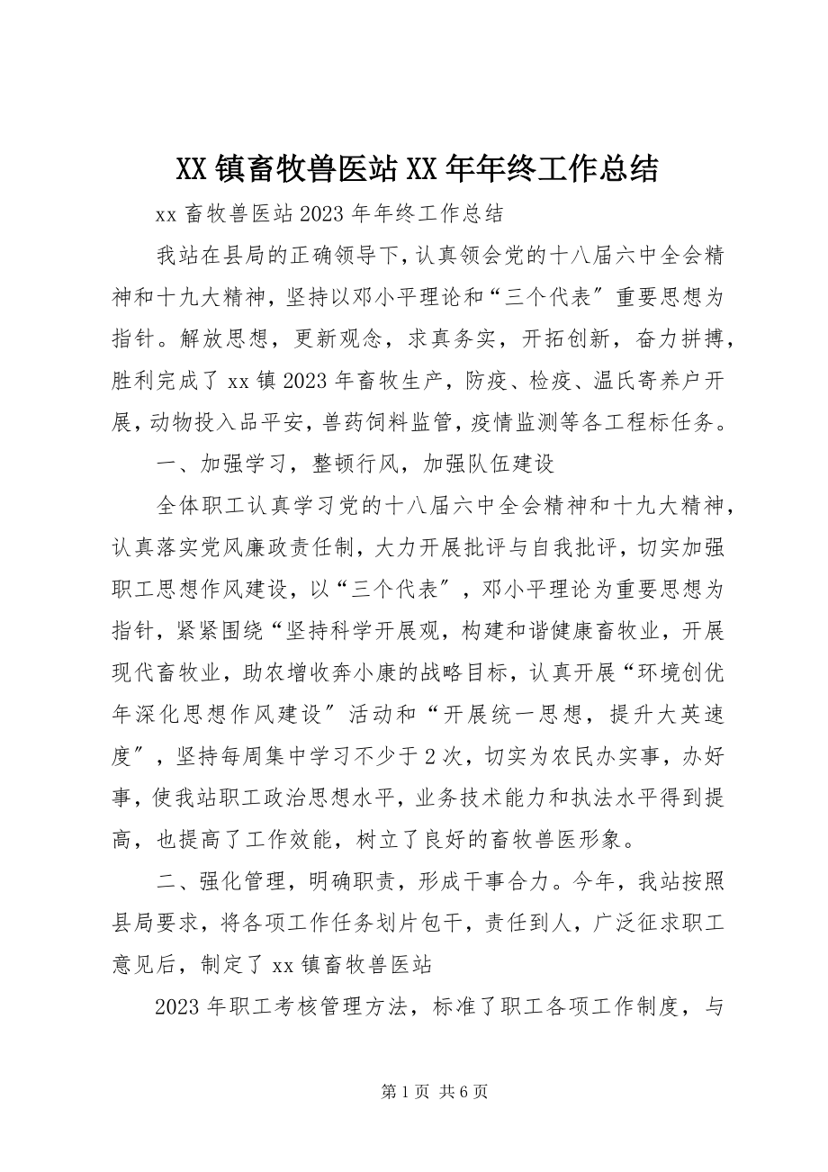 2023年XX镇畜牧兽医站年终工作总结新编.docx_第1页