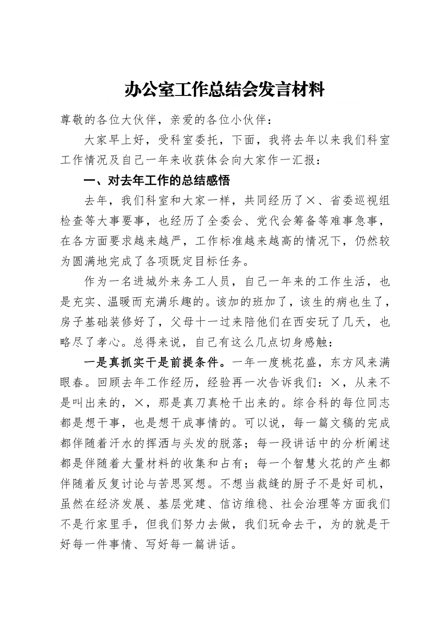 办公室工作总结会发言材料参考.doc_第1页