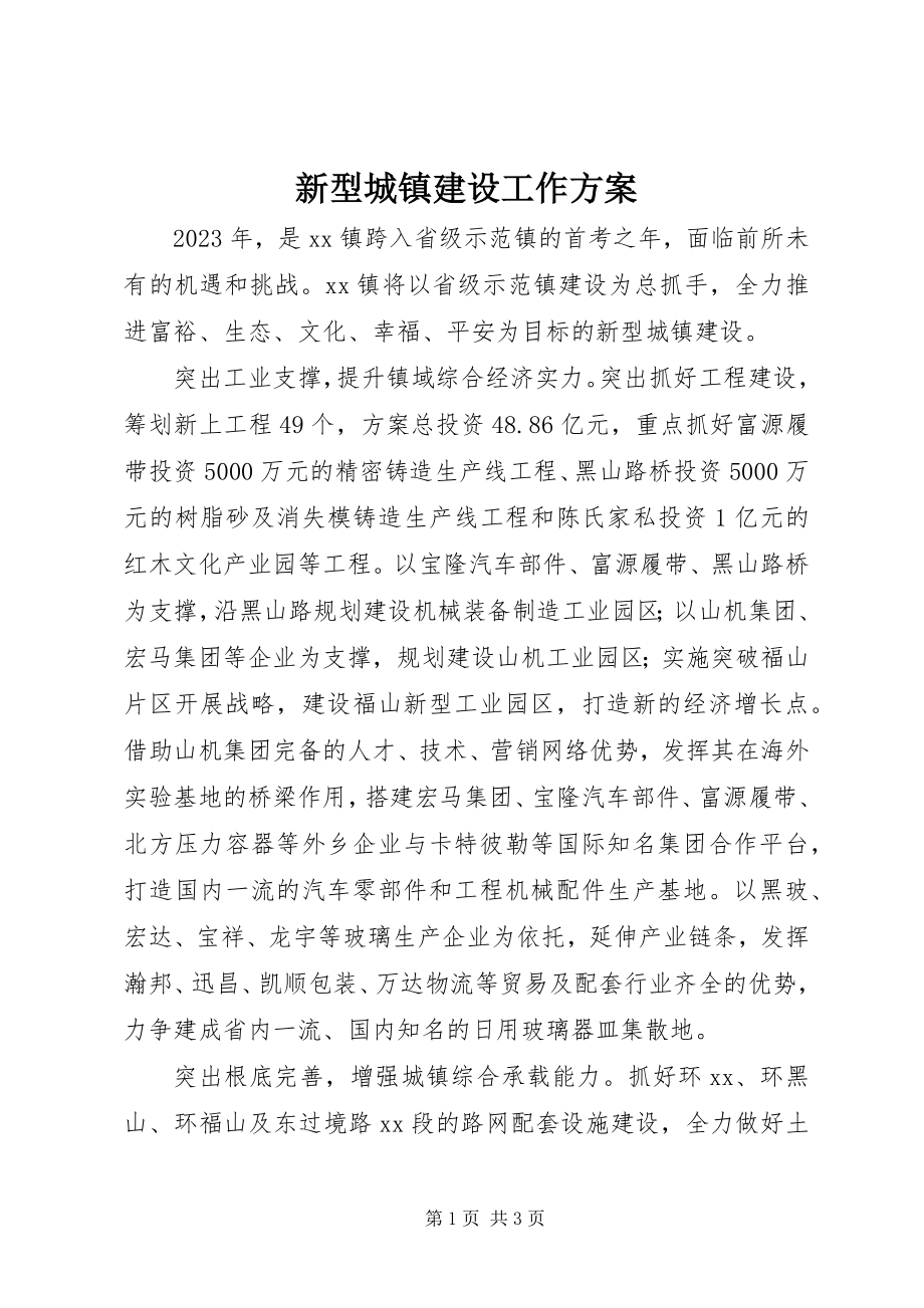 2023年新型城镇建设工作计划.docx_第1页