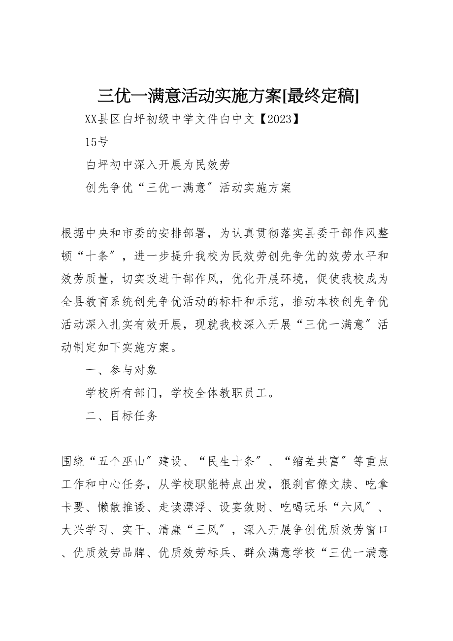 2023年三优一满意活动实施方案最终定稿 3.doc_第1页