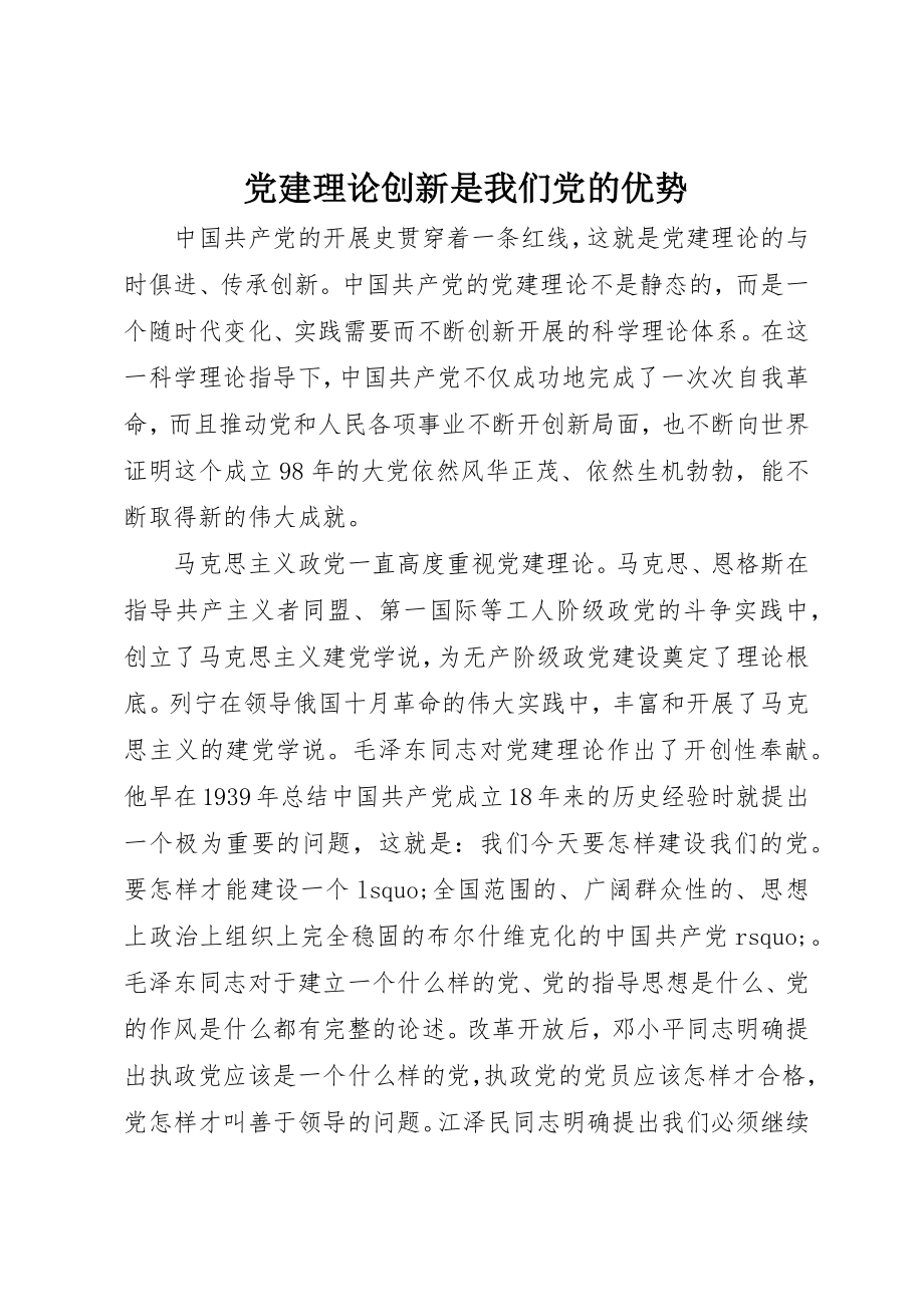 2023年党建理论创新是我们党的优势.docx_第1页