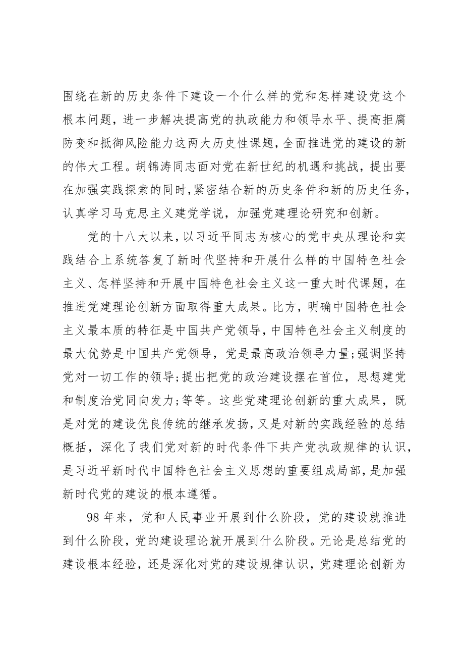 2023年党建理论创新是我们党的优势.docx_第2页