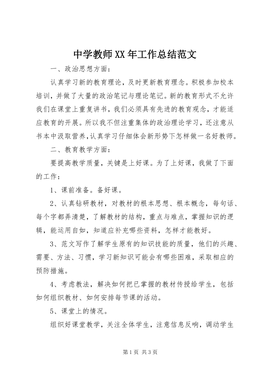 2023年中学教师工作总结2.docx_第1页