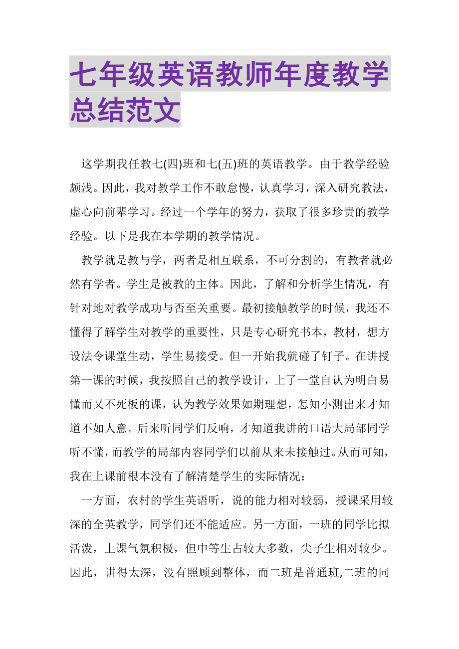 2023年七年级英语教师年度教学总结范文.doc_第1页