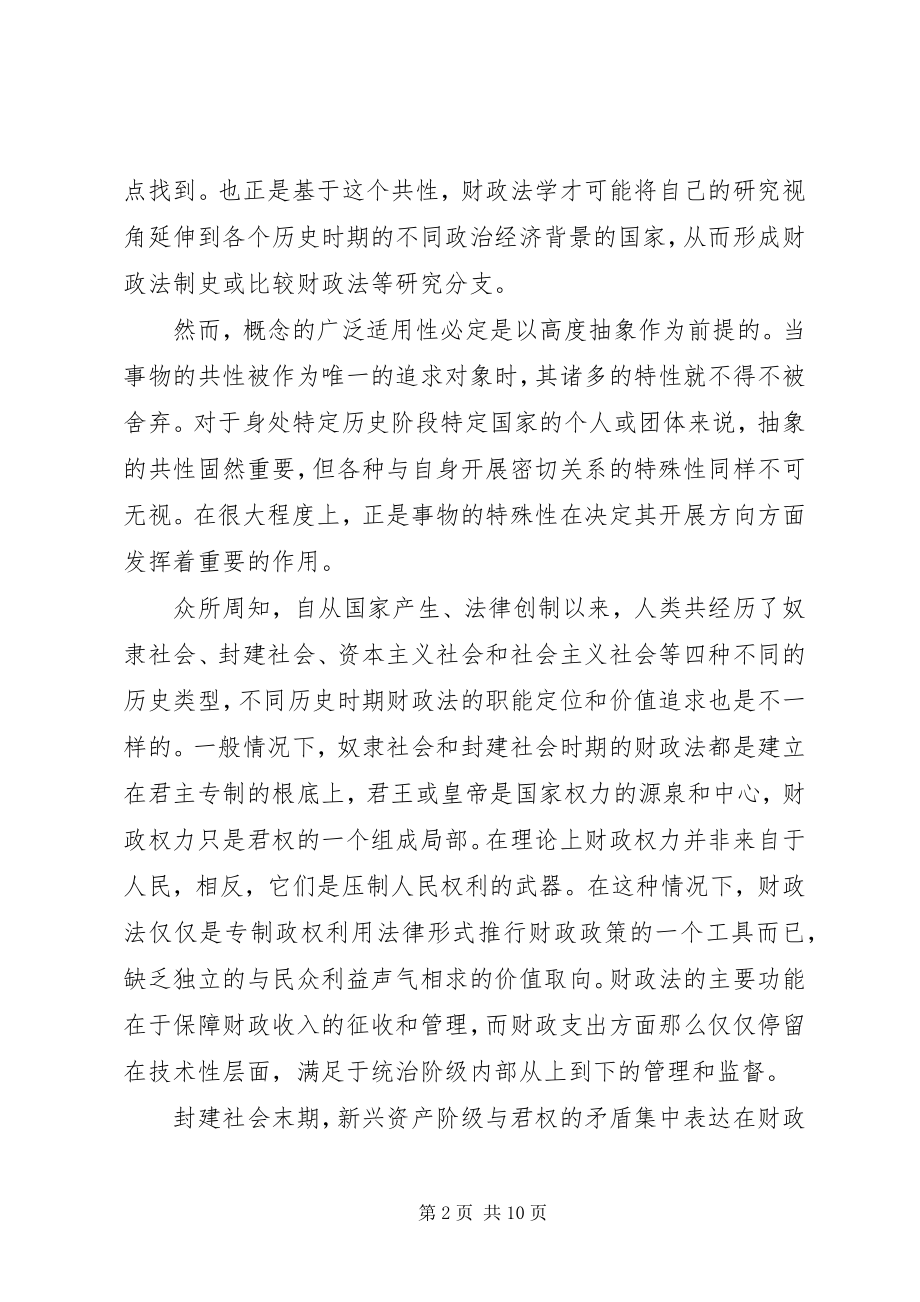 2023年对财政法的理念与调整目标探讨.docx_第2页