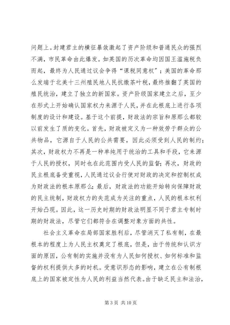 2023年对财政法的理念与调整目标探讨.docx_第3页