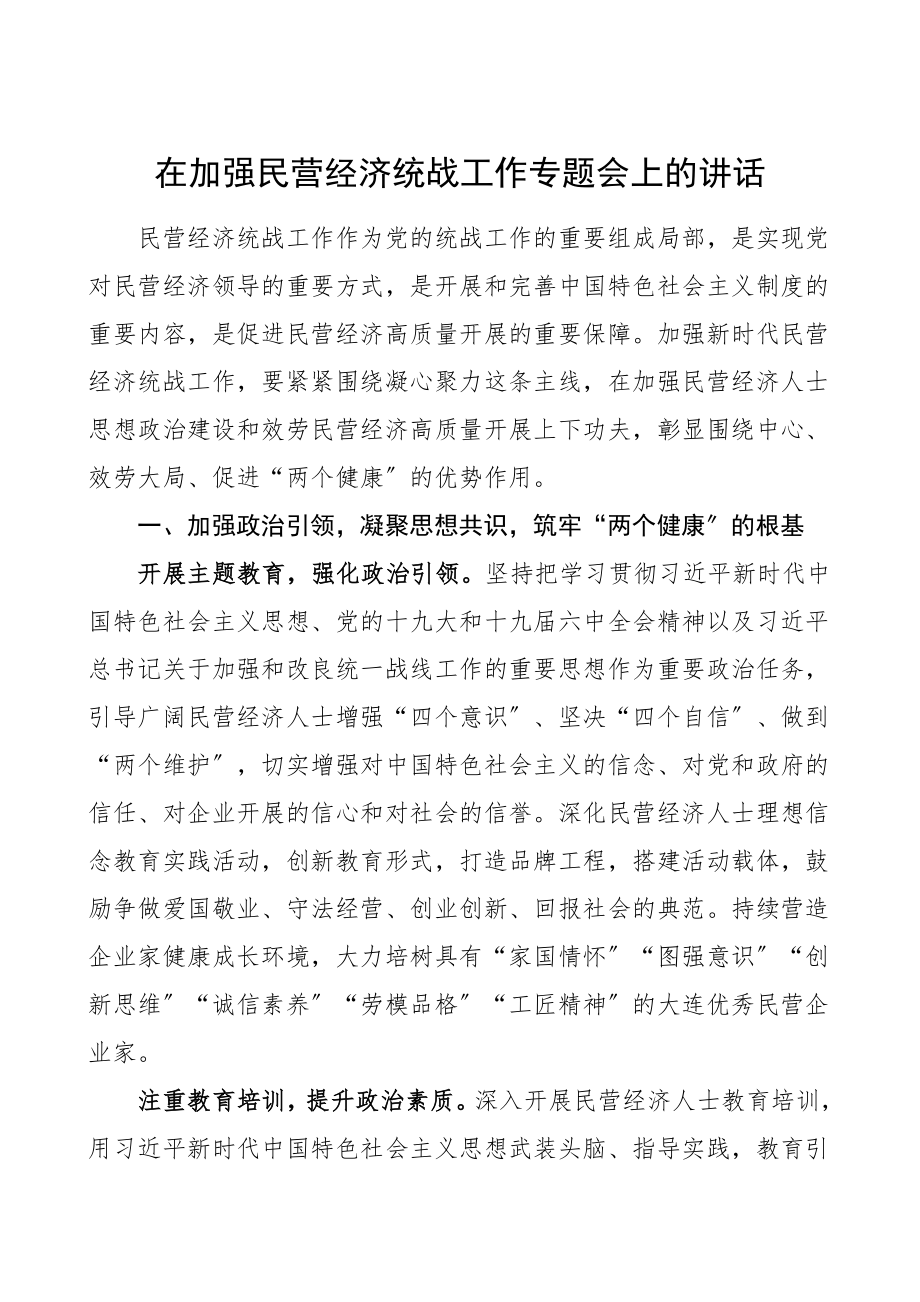 领导讲话在加强民营经济统战工作专题会上的讲话.doc_第1页