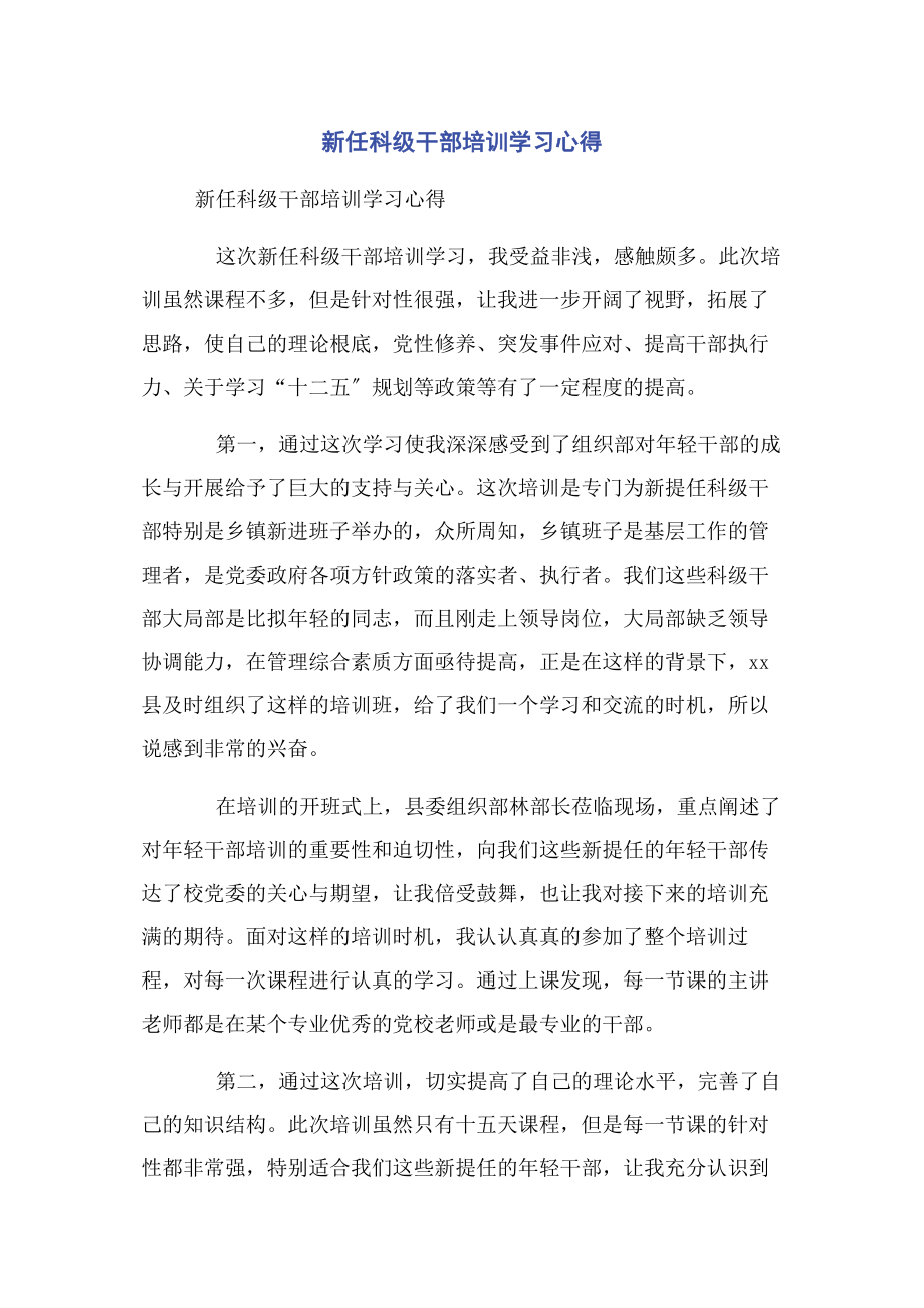 2023年新任科级干部培训学习心得.docx_第1页