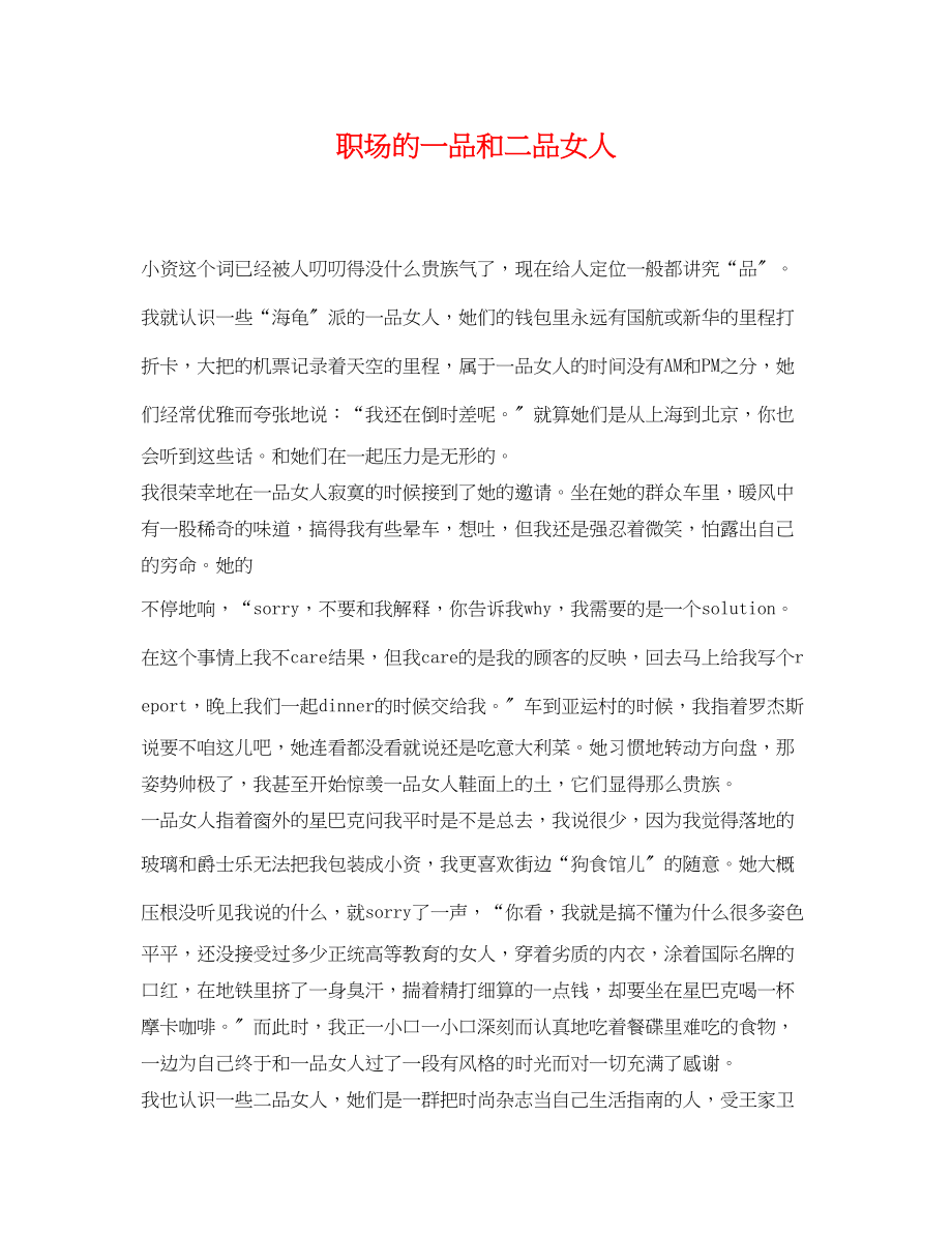 2023年职场的一品和二品女人.docx_第1页