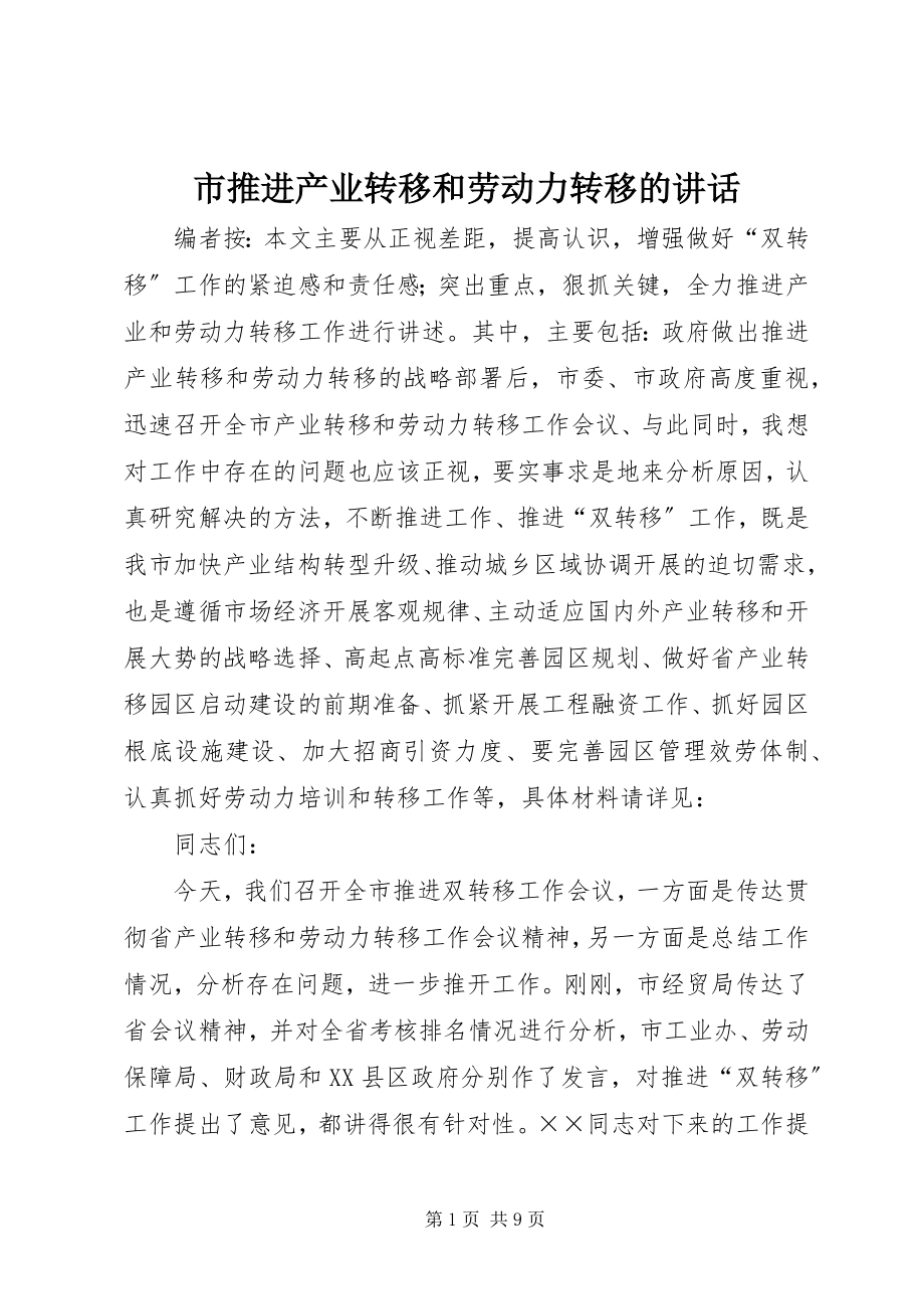 2023年市推进产业转移和劳动力转移的致辞.docx_第1页